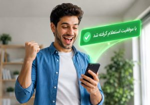 فردی خوشحال از نوفقیت استعلام بیمه خود با پیرهنی آبی و تیشرتی سفید